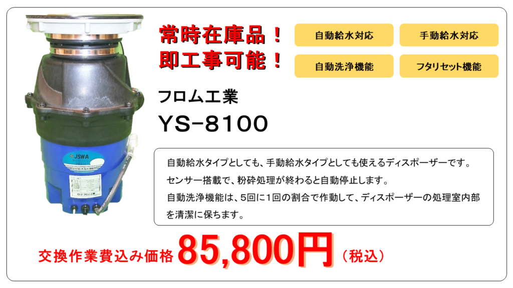 フロムYS8100のディスポーザー付きマンション交換価格